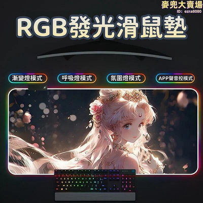 RGB發光滑鼠墊發光美滑鼠墊 少女滑鼠墊 電腦桌墊 鍵盤墊 超大定製辦公桌墊 電競少女筆記本電腦鍵盤墊