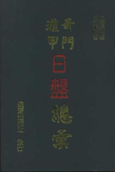 奇門遁甲時盤 日盤 月盤 年盤總彙林本空共4冊不分售 Yahoo奇摩拍賣