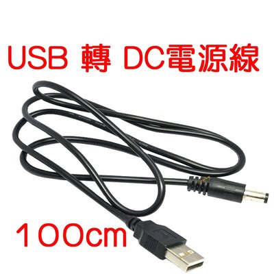『星勝電商』100cm USB 電源線 DC 5.5mm*2.5mm USB電源線 充電線 1米 DC充電線 5V 電線