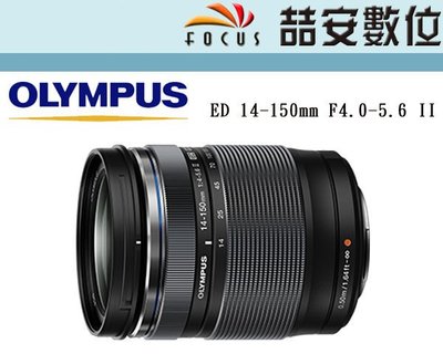《喆安數位》Olympus M.ZUIKO ED 14-150mm F4.0-5.6 II 平輸 拆鏡 一年保固  #3
