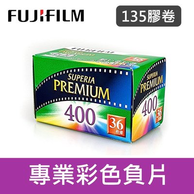 【補貨中11304】36張 Superia Premium 400 富士 135 彩色 負片 底片 (單捲裝)