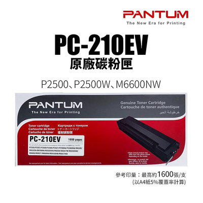 【樂利活】PANTUM 奔圖 PC210 / PC-210EV 原廠碳粉匣 適用P2500 P2500W M6600NW