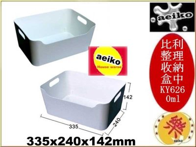 KY-626 中比利整理收納盒 整理盒 收納盒 KY626 直購價 aeiko 樂天生活倉庫