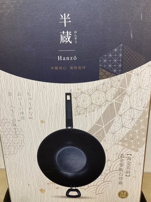 2..促銷～半藏HANZO 34CM 掏金鐵炒鍋組 半藏鍋具