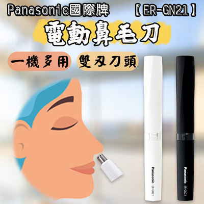 日本 Panasonic國際牌 電動鼻毛刀 ER-GN21 白/黑 鼻毛機 修眉刀 方便 多功能
