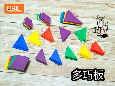 河馬班玩具-遊思樂-USL多巧板/軟質/50PCS台灣製造