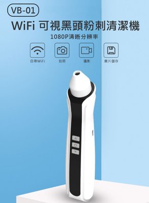 【東京數位】全新 粉刺  VB-01 WiFi可視黑頭粉刺清潔機 邊看邊吸 1080P影像 三檔調節 溫和吸頭