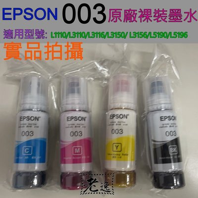 台灣本地 快速出貨全新原廠裸裝墨水 EPSON 003 L1110、L3110、L3116、L3150、L5190、