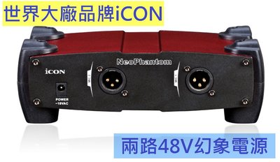 大廠品牌iCON Neo Phantom 48V幻象電源供應器兩路2路2軌兩軌 兩進兩出 電容式麥克風專用