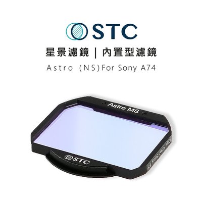 e電匠倉 STC Astro NS 星景 內置型濾鏡 星空濾鏡天文濾鏡 只適用 Sony A74 相機 攝影 郊外