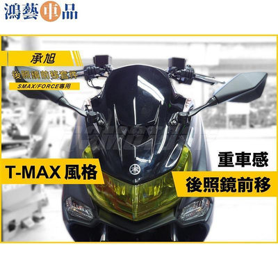 Q機車精品 承旭 後照鏡前移套件 SMAX CE 後照鏡前移 後視鏡 6後照鏡 TMAX風格 S妹-鴻藝車品