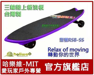 哈樂維三輪衝浪板 三輪陸上滑板 陸上衝浪板 RSB-SS 送多項好禮/滑板/長板/雙龍/蛇板/風火輪(台灣製)