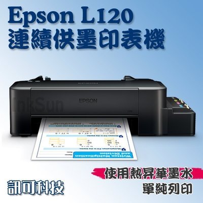 板橋訊可 Epson L121 家用超值單功能 熱昇華連續供墨印表機 單純列印 取代L100 XP30 含稅