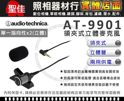 【現貨】鐵三角 AT-9901 領夾式 AT9901 立體聲 麥克風 Audio-Technica 台灣公司貨 一年保固
