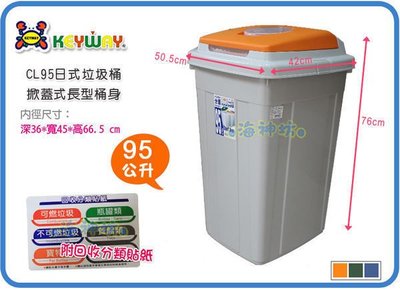 =海神坊=台灣製 KEYWAY CL95 日式分類垃圾桶 方形紙林 掀蓋式資源回收桶 附蓋 95L 2入1500免運