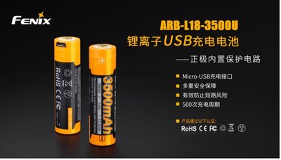 【LED Lifeway】Fenix ARB-L18-3500U 18650 3500mAh USB直充大容量電池