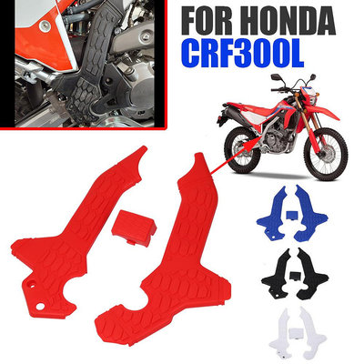 摩托改裝配件 越野摩托車改裝配件 適用于本田CRF300L專用車架防刮花保護板