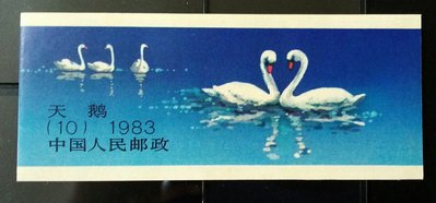 大陸郵票小本冊SB10天鵝