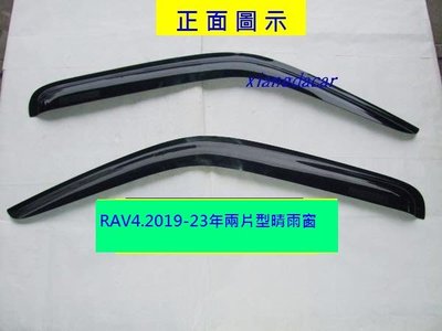 [重陽]豐田 TOYOTA  RAV4  2019-23年 2片型晴雨窗$350/優質產品/安心賣家