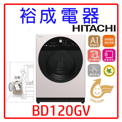 【裕成電器‧來電更優惠】HITACHI日立變頻滾筒洗衣機 BD120GV 左開 另售NA-V120HDH