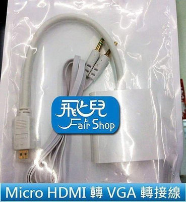 【飛兒】 Micro HDMI 轉 VGA 接頭 HDMI 轉 VGA 帶音源線 HDMI TO VGA 轉投影機 電視