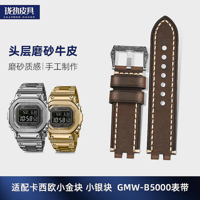 代用錶帶 代用G-SHOCK卡西歐小銀塊3459GMW-B5000頭層牛皮棕黑色真皮錶帶男