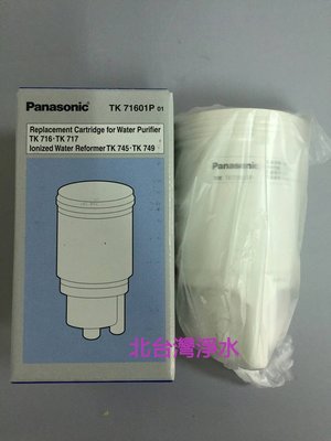 有現貨 Panasonic 國際牌 TK-71601P TK71601P 國際牌濾心 適用機型 TK745 TK749
