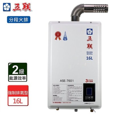 《台灣尚青生活館》五聯 ASE-7601 智能恆溫 強制排氣 ☆16公升 瓦斯熱水器 (FE式)