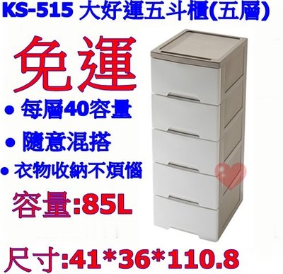 《用心生活館》台灣製造 85L 大好運五斗櫃(五層) 尺寸41*36*110.8cm 層櫃式整理 KS-515
