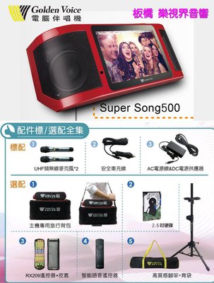 【板橋樂視界】金嗓電腦科技 SUPER SONG 500 攜帶型 多媒體伴唱機 歡迎私訊議價