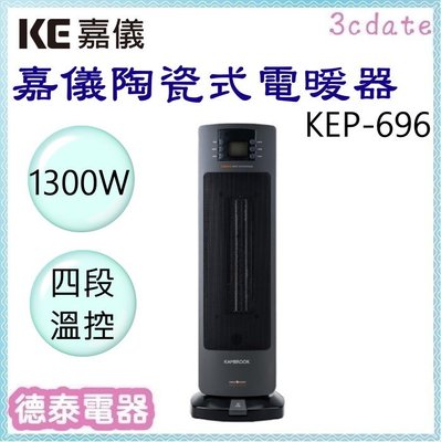 嘉儀【KEP-696】PTC陶瓷式電暖器【德泰電器】