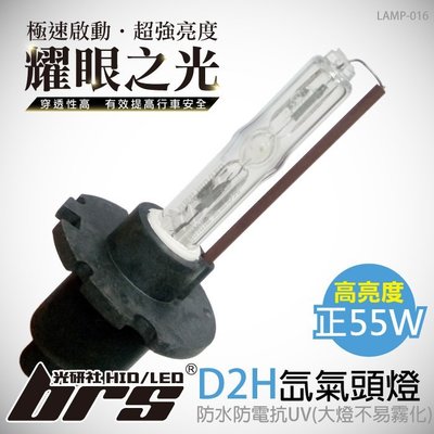【brs光研社】LAMP-016 55W HID 燈管 D2H Luxgen Mazda Nissan Toyota
