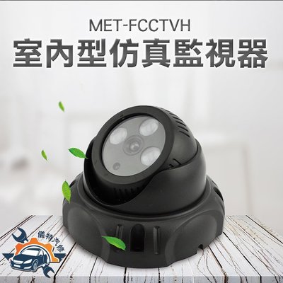 《儀特汽修》MET-FCCTVH 室內型仿真監視器升級款含光控感應20顆LED