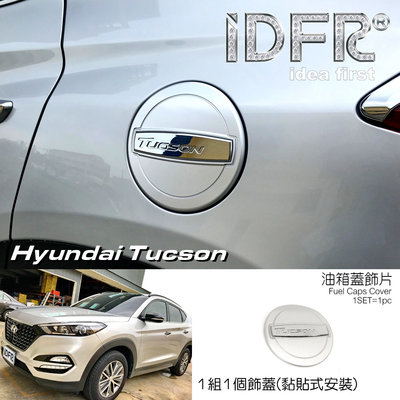 IDFR ODE 汽車精品 Hyundai Tucson 16-UP 霧面銀 油箱蓋飾片