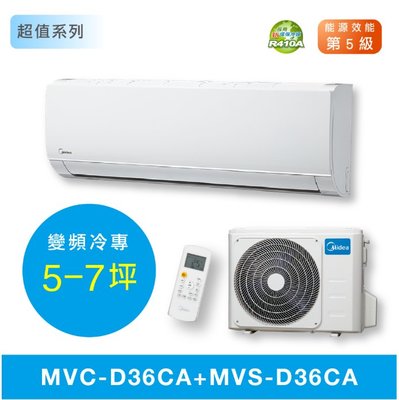 【台南家電館】Midea美的5-7坪超值變頻冷專冷氣一對一 壁掛型《MVC-D36CA+MVS-D36CA》