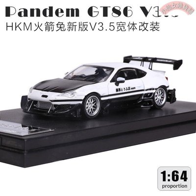 【熱賣精選】HKM火箭兔Pandem GT86 V3.5寬體改裝豆腐店1:64仿真合金汽車模型