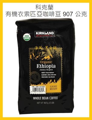 【Costco好市多-現貨】Kirkland Signature 科克蘭 有機衣索匹亞咖啡豆 (每包907公克)