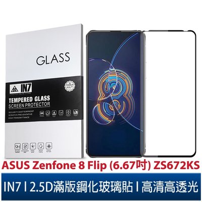 IN7 ASUS Zenfone 8 Flip (6.67吋) ZS672KS 高清高透光2.5D滿版9H鋼化玻璃保護貼