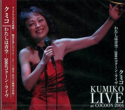 (甲上唱片) KUMIKO クミコ - Live at Cocoon 2004 - 日盤