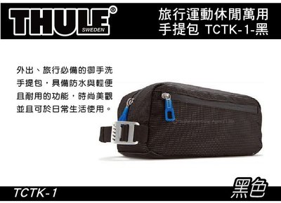 ∥MyRack∥ 都樂 Thule 旅行運動休閒萬用包 TCTK-1 盥洗手提包