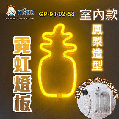 阿囉哈LED總匯_GP-93-02-58_鳳梨型-黃光-吊式-使用3號電池×3顆或USB供電-室內款-霓虹燈條