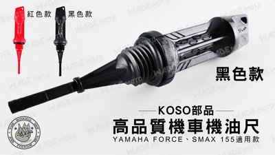 韋德機車材料 KOSO部品 高品質 機車 機油尺 油尺 適用車款 YAMAHA FORCE SMAX 155 黑色