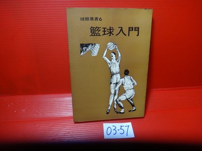 【愛悅二手書坊 03-57】籃球入門      國家出版社