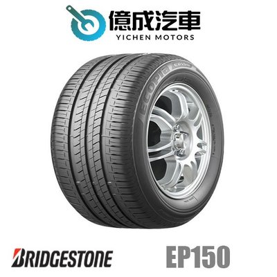 《大台北》億成輪胎鋁圈量販中心-普利司通輪胎 EP150【185/60R15】