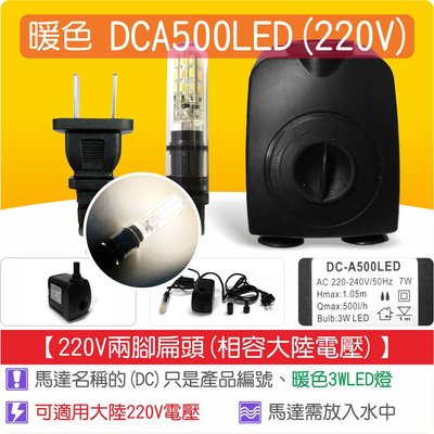 【唐楓藝品耗材零件】LED 沉水馬達 DCA500 LED(3W LED)(220V兩腳扁頭)