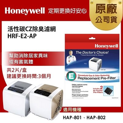 【高雄電舖】Honeywell 原廠CZ除臭濾心 HRF-E2-AP (一盒二入) 適HAP-801APTW