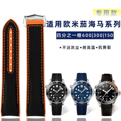 手錶帶 皮錶帶 鋼帶適配歐米茄海馬300/600四分之一橙氟橡膠錶帶Omega手錶帶尼龍帶男