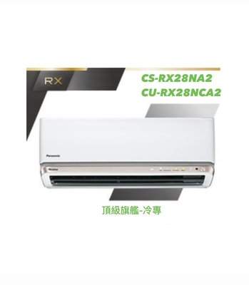 東洋數位家電◎國際牌 變頻分離式CS-RX36NA2/CU-RX36NCA2含基本安裝◎可議價