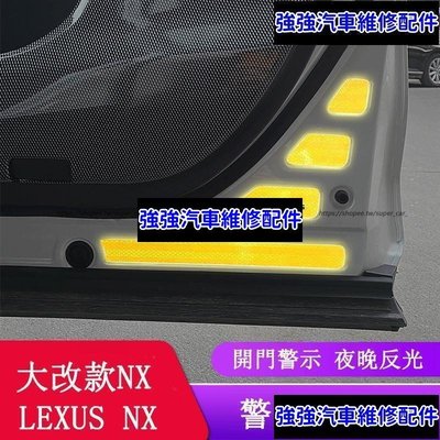 現貨直出熱銷 2022大改款 Lexus NX250 NX200 NX350H NX450H 反光警示貼 防撞反光條CSD06汽車維修 內飾配件
