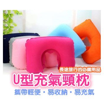 【藍總監】U型充氣枕 充氣枕 護頸充氣枕 U型護頸充氣枕 顏色隨機發貨